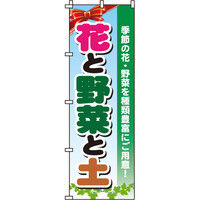イタミアート 花と野菜と土 のぼり旗 0240087IN（直送品）