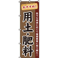 イタミアート 用土・肥料 のぼり旗 0240102IN（直送品）