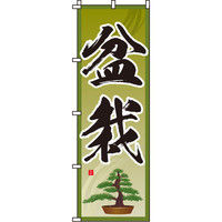 イタミアート 盆栽 のぼり旗 0240115IN（直送品）