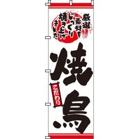 イタミアート 焼き鳥(焼鳥) のぼり旗 0250004IN 1枚