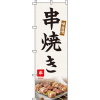 イタミアート 串焼き のぼり旗 0250037IN（直送品）