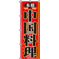 イタミアート 本格中国料理 のぼり旗 0260004IN（直送品）