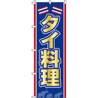 イタミアート タイ料理 のぼり旗