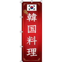 イタミアート 韓国料理 のぼり旗 0260013IN（直送品）