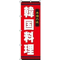 イタミアート 韓国料理 のぼり旗 0260014IN（直送品）