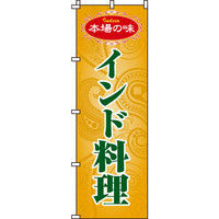 イタミアート インド料理 のぼり旗 0260020IN（直送品）