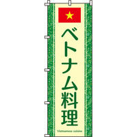 イタミアート ベトナム料理 のぼり旗 0260022IN（直送品）