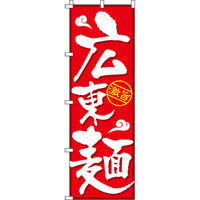 イタミアート 広東麺 のぼり旗