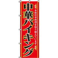 イタミアート 中華バイキング のぼり旗 0260100IN（直送品）