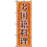 イタミアート 多国籍料理 のぼり旗 0260150IN（直送品）