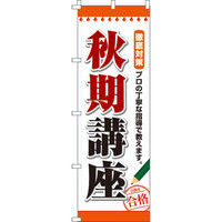 イタミアート 講座 のぼり旗