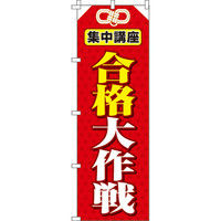 イタミアート 合格大作戦 のぼり旗 0270072IN（直送品）