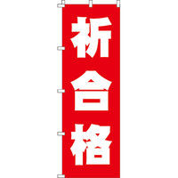 イタミアート 祈合格 のぼり旗 0270076IN（直送品）