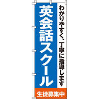 イタミアート 英会話スクール のぼり旗 0270150IN（直送品）