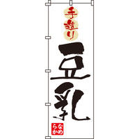イタミアート 手造り豆乳 のぼり旗 0280045IN（直送品）