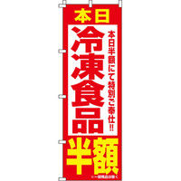 イタミアート 冷凍食品半額 のぼり旗 0280050IN（直送品）