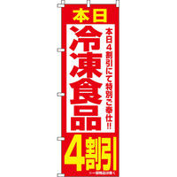 イタミアート 冷凍食品4割引 のぼり旗 0280051IN（直送品）
