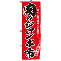 P・O・Pプロダクツ Rのぼり お食事処 棒袋 25918（取寄品） - アスクル