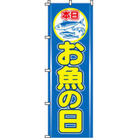 P・O・Pプロダクツ のぼり 野菜詰め放題 34459（取寄品） - アスクル