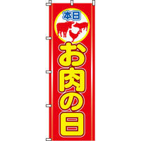 イタミアート お肉の日 のぼり旗