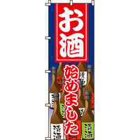 イタミアート お酒 のぼり旗 0280161IN（直送品）