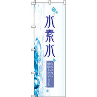 イタミアート 水素水 のぼり旗 0280250IN（直送品）