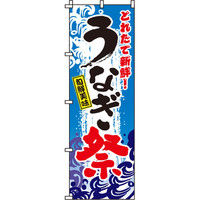 イタミアート うなぎ祭 のぼり旗