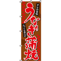 イタミアート うなぎ蒲焼 のぼり旗