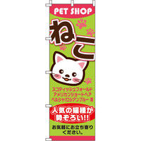 イタミアート ねこ のぼり旗 0300001IN（直送品）