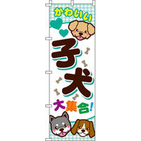 イタミアート 子犬大集合 のぼり旗 0300011IN（直送品）