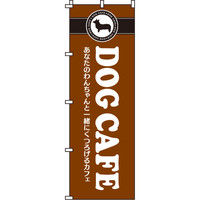 イタミアート DOG CAFE のぼり旗 0300021IN（直送品）