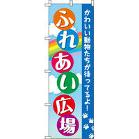 イタミアート ふれあい広場 のぼり旗 0300025IN（直送品）