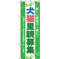 イタミアート 犬猫里親募集 のぼり旗 0300070IN（直送品）