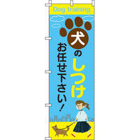 イタミアート 犬のしつけ のぼり旗 0300080IN（直送品）