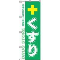 イタミアート くすり（緑） のぼり旗 0310002IN（直送品）