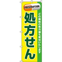 P・O・Pプロダクツ のぼり 「旨っ！焼とり」 3355（取寄品） - アスクル