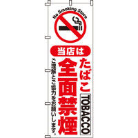 イタミアート たばこ全面禁煙 のぼり旗 0310030IN（直送品）
