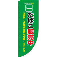 イタミアート たばこ販売中 緑 Rのぼり （棒袋仕様） 0310033RIN（直送品）