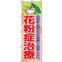 イタミアート 花粉症治療 のぼり旗 0310082IN（直送品）