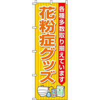 イタミアート 花粉症グッズ のぼり旗 0310083IN（直送品）