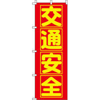 イタミアート 交通安全 のぼり旗 0310120IN（直送品）