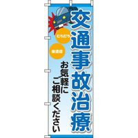 イタミアート 交通事故治療 のぼり旗 0310177IN 1枚
