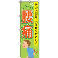 イタミアート 腰痛 のぼり旗 0310182IN（直送品）