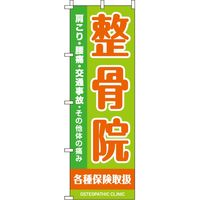 イタミアート 整骨院 のぼり旗 0310280IN 1枚