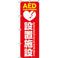 イタミアート AED設置施設 のぼり旗 0310380IN（直送品）