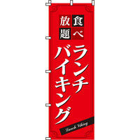 イタミアート ランチバイキング のぼり旗 0320021IN（直送品）