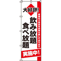 イタミアート 飲み放題食べ放題 のぼり旗 0320151IN（直送品）