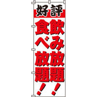 イタミアート 飲み放題食べ放題 のぼり旗 0320152IN（直送品）