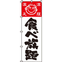 イタミアート 食べ放題 のぼり旗 0320160IN（直送品）
