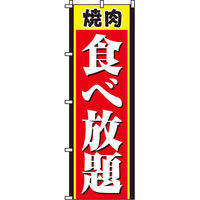 イタミアート 焼肉食べ放題 のぼり旗